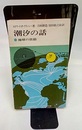 潮汐の話 地球の鼓動 