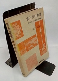 雲と雨の物理 雲の中のしくみと降水の人工制御 