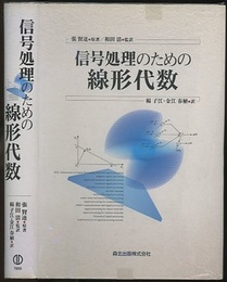 信号処理のための線形代数  