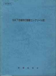 NKTB場所打鋼管コンクリート杭  