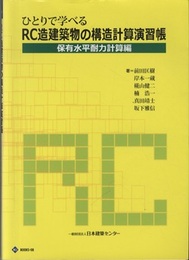 ひとりで学べるRC造建築物の構造計算演習帳　保有水平耐力計算編  