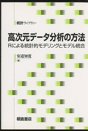 高次元データ分析の方法 Rによる統計的モデリングとモデル統合 