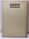 建築設計基準　　昭和54年 建築基準法関係法令の解説 