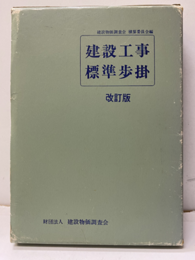 建設工事標準歩掛　（改訂18版）  