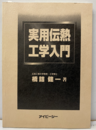 実用伝熱工学入門  