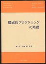 構成的プログラミングの基礎  