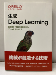 生成Deep Learning （旧版） 絵を描き、物語や音楽を作り、ゲームをプレイする 