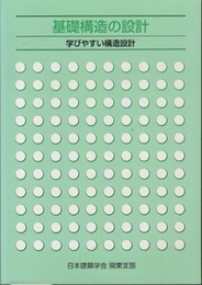基礎構造の設計 ： 学びやすい構造設計　（2003年全面改訂）  