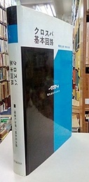 クロスバ基本回路 （改訂2版）  