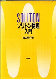 ソリトン物理入門  