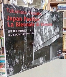 吉阪隆正＋U研究室｜ヴェネツィア・ビエンナーレ日本館  