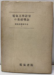 電気工学計算の基礎理念  