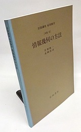 情報幾何の方法 [対象]12 