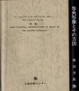 等角写像とその方法　増補版  