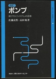 ポンプ　改訂 選び方とシステムの改善 