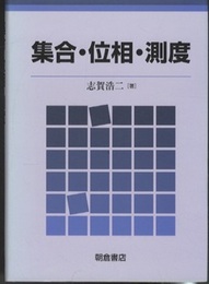 集合・位相・測度【ハードカバ―】  