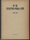 算数発見学習の理論と実際  