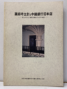薬師寺主計と中国銀行旧本店 郷土が生んだ建築家薬師寺主計の軌跡 