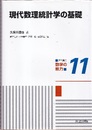 現代数理統計学の基礎  