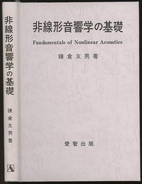 非線形音響学の基礎 （旧版）  