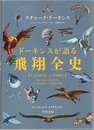 ドーキンスが語る飛翔全史  