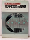 電子回路の基礎  