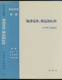 強誘電体と構造相転移  