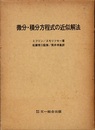 微分・積分方程式の近似解法  