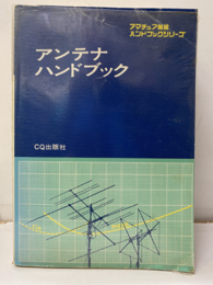 アンテナハンドブック  
