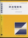 図解誘導電動機 （第2版） 基礎から制御まで 