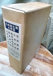 古典養生書名著選　全5冊 ①延寿撮要②日用食性：横開き③閲甫食物本草④簡易養生記⑤日用食かがみ 