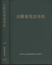 自動車用語事典 （旧版）  