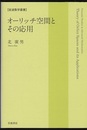 オーリッチ空間とその応用  