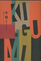 木組分解してみました  