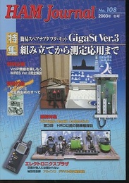 ハム・ジャーナル（Ham Journal）No.108　GigaSt Ver.3組み立てから測定応用まで 別冊付録：FT-101E完全再生術のすべて 