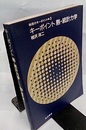 キーポイント　熱・統計力学  