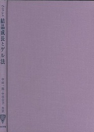 結晶成長とゲル法  