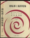 相転移と臨界現象  