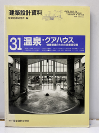 温泉・クアハウス　　健康増進のための楽養湯空間  
