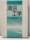 湖沼工学  