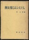 換気・集じんシステム  