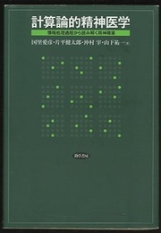 計算論的精神医学 情報処理過程から読み解く精神障害 