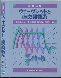 ウェーヴレットと直交関数系  