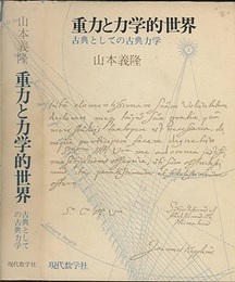 重力と力学的世界 古典としての古典力学 