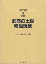 斜面の土砂移動現象  