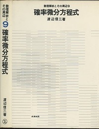 確率微分方程式  