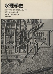 水理学史  
