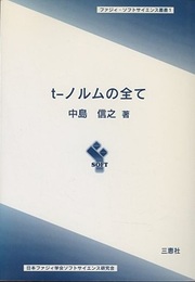 t-ノルムの全て  