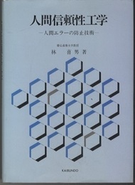 人間信頼性工学 人間エラーの防止技術 