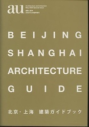 （a+u臨時増刊） 北京・上海建築ガイドブック  